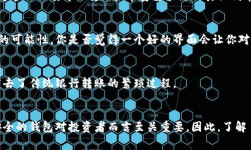 Tokenim 是一个数字钱包，专注于管理和存储加密货币及数字资产。它是一种多链钱包，支持多种区块链和代币，是用户进行加密交易、资产管理和投资的工具之一。Tokenim 钱包通常提供安全性和便捷性，让用户可以在一个平台上轻松管理各种数字资产。

### Tokenim 钱包的特点

#### 安全性
Tokenim 钱包采用先进的加密技术来保障用户的资产安全。它通常会使用私钥加密，并支持冷钱包存储，以避免在线攻击和盗窃。你是不是也这么认为，安全性是一个钱包的首要考虑因素？

#### 多链支持
随着区块链技术的快速发展，各种加密货币如雨后春笋般出现。Tokenim 钱包支持多条链上的资产，这意味着用户可以在一个地方管理比特币、以太坊、币安智能链及其他代币，极大地方便了用户。

#### 用户友好的界面
Tokenim 钱包通常有直观的用户界面，让即使是初学者也能轻松导航。友好的设计不仅提升了用户体验，同时也降低了操作错误的可能性，你是否觉得一个好的界面会让你对使用新工具更有信心？

#### 交易速度
Tokenim 钱包支持快速交易，并了用户在不同链之间转账的体验。通过智能合约和区块链技术，用户可以在几秒钟内完成交易，省去了传统银行转账的繁琐过程。

### 结论
Tokenim 钱包不仅仅是一个存储数字资产的工具，更是一个综合性的金融管理平台，能够满足不同用户的需求。选择一个高效、安全的钱包对投资者而言至关重要，因此，了解 Tokenim 钱包的各项功能和优势，可以帮助你作出明智的选择。希望你能在这个快速发展的加密世界中找到合适的工具和资源！