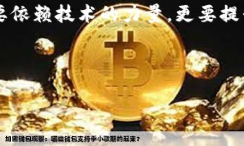 Tokenim检测到第三方SSL：保护网络安全的必要之举

在当今数字化时代，网络安全已成为人们生活中不可忽视的重要部分。尤其是在进行在线交易、信息共享以及日常沟通时，如何确保数据的安全性和隐私性是每位互联网用户心中的一大疑问。你是不是也常常考虑在使用各种在线服务时，自己的数据是否真的安全？在这里，我们将探讨Tokenim检测到第三方SSL的相关内容，以及这对网络安全的重要性。

什么是Tokenim检测

Tokenim作为一种安全服务提供商，主要用于在线交易和用户身份检查。Tokenim可以通过实时监控和分析网络流量，及时发现潜在的安全威胁。其中，SSL（安全套接层）就是一个关键元素，它在传输过程中对数据进行加密，从而保护用户的信息。在Tokenim系统中，当其检测到第三方SSL证书时，会迅速做出反应，保护用户的活动不受潜在风险的影响。

第三方SSL的含义

我们常听说SSL，但你知道什么是第三方SSL吗？第三方SSL证书通常由非网站所有者的机构颁发，用于确保两方在在线交互过程中的数据安全。这些证书由可信的证书颁发机构（CA）提供，可以帮助网站建立公平的信任关系。然而，当Tokenim检测到第四方或未知的SSL证书时，往往意味着有第三方潜入，可能存在伪造的风险。

Tokenim如何检测第三方SSL

Tokenim通过多项技术手段来侦测和分析SSL证书的来源。首先，它会检查SSL证书的公钥和私钥是否匹配，是否来自可信的CA。其次，Tokenim还会通过对比证书的信息，验证该证书的有效性和安全性。如果发现有异常，系统会立即发出警报，提醒用户注意。

为什么第三方SSL可能会带来风险

你可以想象一下，如果你的银行账户信息被一个非官方的第三方获取，后果将会非常严重。第三方SSL可能会被用于中间人攻击（MITM），黑客利用伪造的SSL证书，窃取用户数据，甚至修改用户与合法网站之间的数据传输，造成经济损失和声誉的双重打击。

如何保护自己免受第三方SSL威胁

当然，我们不能只依赖科技来保护我们的信息安全，个人的防范意识同样重要。以下是一些保护自身数据安全的措施：

ul
    listrong定期检查网站的SSL证书：/strong在进行在线交易或输入敏感信息时，可以查看浏览器地址栏的锁形图标，确认SSL证书的有效性和由谁提供。/li
    listrong使用专业的安全检测工具：/strong如Tokenim这样的服务，可以实时监控你的在线活动，保护你免受潜在的威胁。/li
    listrong不随意点击未知链接：/strong避免在不明来源的电子邮件或信息中点击链接，这些链接可能会引导你到伪造的网站。/li
/ul

企业如何应对第三方SSL问题

除了个人外，企业也需要在网络安全上做足功夫。尤其是处理大量用户数据的电商网站和金融机构，更需要重视这个问题。企业可以采取以下措施：

ul
    listrong加强员工网络安全培训：/strong确保每一位员工都具备必要的网络安全知识，识别潜在的钓鱼攻击和中间人攻击。/li
    listrong定期安全审计：/strong通过定期检测SSL证书，确保企业网站的安全性，从而保护用户的隐私和安全。/li
    listrong使用加密技术：/strong除了SSL，还可以采取其他加密手段，提升网络通信的安全性，保护重要数据。/li
/ul

总结

在网络安全日益受到关注的今天，Tokenim检测到第三方SSL这一功能显得尤为重要。它帮助用户实时监测潜在的安全威胁，保护个人信息。而作为用户和企业，我们不仅要依赖技术的力量，更要提升自我防范意识，增强网络安全知识。你是不是也觉得保护网络安全，从你我做起是极其重要的？因此，时刻保持警惕，选择使用安全的服务，才是保障网络安全的最佳方法。

Tokenim, SSL, 网络安全, 第三方SSL/guanjianci

希望通过这篇文章，能够帮助更多人认识到网络安全的重要性，并采取适当的措施保护自己的信息安全。