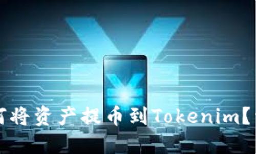 火币如何将资产提币到Tokenim？详尽指南