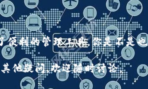 在区块链和加密货币的领域，多签（Multisignature，简称多签）是一种重要的安全机制。它允许多个用户共同对一笔交易进行授权，只有在满足特定条件下，交易才能被执行。关于你的问题，Tokenim是否支持多签，我们可以从以下几个方面进行探讨。

什么是Tokenim？
Tokenim是一个致力于提供区块链技术解决方案的平台，其目标是简化加密资产的管理和交易。通过Tokenim，用户能够方便地创建、管理和转移各种数字资产。而在安全性方面，多签机制便是其重要的一环。

多签的基本原理
多签钱包的工作原理是，只有在达到设定的“签名者”数量后，交易才会被执行。举个例子，如果一个多签钱包设置为“2/3”，那么在三个钱包地址中，至少需要两个地址签名，才能完成交易。这种方式可以有效防止单点故障，同时提高了资产的安全性。

Tokenim支持多签的原因
Tokenim为了提高用户资产的安全性，通常会支持多签机制。这是因为在现代加密货币交易中，资产的安全性是重中之重。黑客攻击和丢失私钥等问题屡见不鲜，多签钱包可以有效降低单一签名者失误或恶意行为导致资产失窃的风险。

Tokenim的多签实现方式
Tokenim在实现多签机制时，通常会借助智能合约来管理签名者的地址和签名规则。这意味着，创建一个多签钱包还可以通过编程实现更复杂的条件，例如设置时间锁、交易限额等。此外，Tokenim平台还会提供友好的用户界面，帮助用户方便地进行多签管理。

使用Tokenim多签的优势
1. **安全性**：多签可以有效防止单一钱包被盗的风险，尤其适合于管理大额资产。
2. **透明性**：所有的签名和交易记录都在区块链上公开，任何人都可以查看。你是不是也这么认为，这样的透明度让用户更加放心？
3. **灵活性**：用户可以根据需要设置不同的签名规则，比如自定义签名者的数量和顺序。
4. **集体决策**：在团队或组织中，多签机制促使集体决策，避免因个人意志导致的决策失误。

如何在Tokenim上设置多签钱包
设置多签钱包并不复杂，一般可以通过以下步骤进行：
1. 注册Tokenim账户并登录。
2. 在资产管理页面选择“创建钱包”。
3. 选择“多签钱包”选项。
4. 添加签名者的地址，这里可以加入自己的地址和其他需要参与签名的地址。
5. 设置签名规则，例如设定需要的签名数量。
6. 确认创建，系统将自动生成多签钱包地址。
7. 复制该地址并安全保存，随时进行交易。

常见问题与解答
在使用Tokenim多签钱包的过程中，用户可能会遇到一些常见问题：
1. **我需要多个私人密钥吗？** 是的，每个参与者都需要拥有自己的私人密钥，以便进行签名操作。
2. **如果一个签名者丢失了密钥怎么办？** 这可能会影响到交易的执行，建议用户在设置多签钱包前，确保所有签名者都妥善保管自己的密钥。
3. **可以随时更改签名者吗？** Tokenim通常允许用户更改签名者，但这需要所有当前签名者的同意。

结语
通过Tokenim的多签机制，用户能够有效地提升加密资产的安全性。这不仅为个人用户提供了强有力的保护，也为团队和组织提供了便利的管理工具。你是不是也觉得，把资产管理放在众人监督之下，更能增强信任感呢？有了多签机制，资产的安全性将不再是个人的烦恼，而是团队共同的责任。

该文本作为对Tokenim多签支持的详细介绍，旨在帮助用户更好地理解和使用平台的多签功能。如果你对Tokenim或多签机制还有其他疑问，欢迎随时讨论。