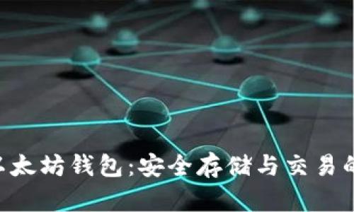 Tokenim以太坊钱包：安全存储与交易的最佳选择