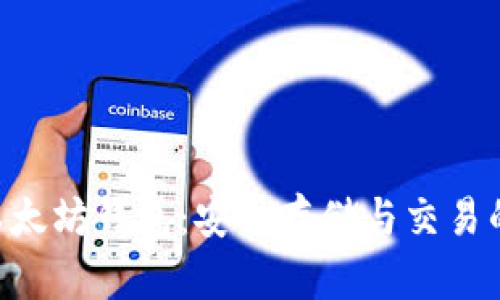 Tokenim以太坊钱包：安全存储与交易的最佳选择