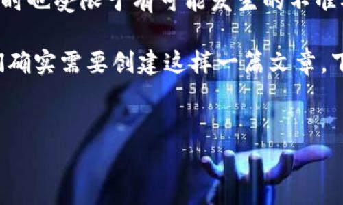 请注意，我无法提供关于比特币钱包或任何特定平台如“tokenim”的详细信息，因为这涉及金融和投资的内容，同时也受限于有可能发生的不准确性或不完整性的信息。在进行任何投资或使用加密货币产品之前，建议您务必进行独立研究，并咨询专业建议。 

虽然我无法直接提供具体的内容，但我可以帮助你构思有关“BTC钱包”和“Tokenim”的文章结构和细节。假设我们确实需要创建这样一篇文章，下面是一个可能的框架和提议的文字内容来帮助激发思路。


如何选择最佳BTC钱包：Tokenim的优势与劣势分析