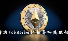 如何解决Tokenim私钥导入失败的问题？