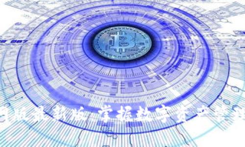 Tokenim官网版最新版：掌握数字资产管理的全新体验