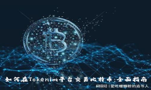 如何在Tokenim平台交易比特币：全面指南