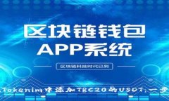 如何在Tokenim中添加TRC20的USDT：一步步指南