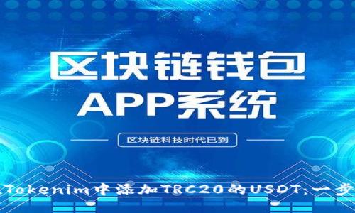 如何在Tokenim中添加TRC20的USDT：一步步指南