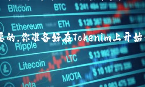   如何在Tokenim平台上进行交易：新手指南与技巧 / 

 guanjianci Tokenim, 交易, 加密货币, 新手指南 /guanjianci 

引言
随着加密货币市场的蓬勃发展，越来越多的人开始关注如何在不同的平台上进行加密货币的交易。其中，Tokenim作为一个新兴的交易平台，吸引了不少用户的目光。那么，究竟在Tokenim上如何顺利进行交易呢？不妨跟随我一起深入探讨这个主题。在这里，我会详细介绍Tokenim的使用方法、交易流程以及一些实用的技巧，帮助你更好地在这个平台上进行加密货币交易。

为什么选择Tokenim？
在众多的加密货币交易平台中，Tokenim凭借其友好的用户界面和多样的交易对，逐渐在市场上占据了一席之地。你是不是也在寻找一个既安全又便捷的平台进行交易？Tokenim可以满足你的需求。

Tokenim支持多种主流加密货币的交易，用户可以方便地进行币币交易。此外，Tokenim还提供了完善的安全措施，包括双因素身份验证（2FA）和冷存储选项，为用户的资产安全提供了保障。

注册与账户设置
在开始交易之前，首先需要在Tokenim平台注册一个账户。注册过程非常简单，只需填写基本信息并进行邮箱验证。在注册完成后，别忘了及时登录你的账户，并进行以下几个设置：

1. 完成身份验证
为了遵循相关法律法规，Tokenim会要求用户提交身份验证信息。这通常包括个人身份证明文件和居住地址证明。完成身份验证后，你的账户将获得更高的交易限额。

2. 设置安全选项
为了保护账户安全，强烈建议你启用双因素身份验证（2FA）。通过将手机与账户关联，即使有人窃取了你的密码，也无法轻易登入你的账户。你可使用谷歌验证器等应用程序生成的代码进行身份验证，这会大大提升你账户的安全性。

充值资金
完成账户设置后，接下来就是充值资金了。Tokenim支持多种充值方式，包括银行转账、信用卡和其他加密货币的充值。你可以根据自己的需求选择最方便的方式。记住，不同的充值方式可能需要的时间和手续费也会有所不同，你有没有考虑过哪种方式最适合自己？

选择交易对
在Tokenim上，你可以找到多种加密货币的交易对。想要进行币币交易，你需要先选择想要交易的货币对，比如BTC/ETH、USDT/LTC等。在选择交易对时，建议你关注市场走势和相关资讯，判断哪种货币在未来可能会有较好的表现。

市场订单与限价订单
在Tokenim上提交订单有两种主要方式：市场订单和限价订单。那么，二者究竟有什么区别呢？市场订单是指在当前市场价格下立刻成交的订单，而限价订单则是在你设定的价格成交。比如，你认为某种加密货币在特定价格下会是一个不错的买入机会，那你就可以选择限价订单。你是否觉得，掌握这两种订单使用的技巧，对你的交易会大有裨益呢？

交易技巧与风险管理
在进行加密货币交易时，风险管理十分关键。你需要设定合理的止损和止盈点，以避免因市场波动造成的损失。同时，建议你进行适当的资金分配，不要将所有资金投入同一种货币，这样可以有效降低风险。

维持理性的心态
在交易过程中，保持理性和冷静非常重要。市场波动不可避免，有时你可能会面临情绪的挑战。在这样的时刻，反问自己，是否应该冲动交易？理性的决策往往能带来更好的收益。

交易后总结与反思
每次交易结束后，不妨花一点时间进行总结与反思。分析交易是否成功的原因，是否遵循了自己的交易计划，以及在交易中有无需要改进的地方。这样的总结与反思将有助于你提升自己的交易能力。

结语
总结来说，在Tokenim平台上进行交易其实并不是一件复杂的事情。从注册到完成交易，只需按照步骤进行即可。当然，在实际操作过程中，不断学习和总结经验是非常重要的。你准备好在Tokenim上开始你的交易之旅了吗？快去注册账户，体验加密货币交易的乐趣吧！

无论你是新手还是有一定经验的交易者，Tokenim都可能为你提供一个值得尝试的平台。希望你在交易中能取得理想的收益，不断成长和进步。