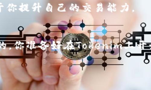   如何在Tokenim平台上进行交易：新手指南与技巧 / 

 guanjianci Tokenim, 交易, 加密货币, 新手指南 /guanjianci 

引言
随着加密货币市场的蓬勃发展，越来越多的人开始关注如何在不同的平台上进行加密货币的交易。其中，Tokenim作为一个新兴的交易平台，吸引了不少用户的目光。那么，究竟在Tokenim上如何顺利进行交易呢？不妨跟随我一起深入探讨这个主题。在这里，我会详细介绍Tokenim的使用方法、交易流程以及一些实用的技巧，帮助你更好地在这个平台上进行加密货币交易。

为什么选择Tokenim？
在众多的加密货币交易平台中，Tokenim凭借其友好的用户界面和多样的交易对，逐渐在市场上占据了一席之地。你是不是也在寻找一个既安全又便捷的平台进行交易？Tokenim可以满足你的需求。

Tokenim支持多种主流加密货币的交易，用户可以方便地进行币币交易。此外，Tokenim还提供了完善的安全措施，包括双因素身份验证（2FA）和冷存储选项，为用户的资产安全提供了保障。

注册与账户设置
在开始交易之前，首先需要在Tokenim平台注册一个账户。注册过程非常简单，只需填写基本信息并进行邮箱验证。在注册完成后，别忘了及时登录你的账户，并进行以下几个设置：

1. 完成身份验证
为了遵循相关法律法规，Tokenim会要求用户提交身份验证信息。这通常包括个人身份证明文件和居住地址证明。完成身份验证后，你的账户将获得更高的交易限额。

2. 设置安全选项
为了保护账户安全，强烈建议你启用双因素身份验证（2FA）。通过将手机与账户关联，即使有人窃取了你的密码，也无法轻易登入你的账户。你可使用谷歌验证器等应用程序生成的代码进行身份验证，这会大大提升你账户的安全性。

充值资金
完成账户设置后，接下来就是充值资金了。Tokenim支持多种充值方式，包括银行转账、信用卡和其他加密货币的充值。你可以根据自己的需求选择最方便的方式。记住，不同的充值方式可能需要的时间和手续费也会有所不同，你有没有考虑过哪种方式最适合自己？

选择交易对
在Tokenim上，你可以找到多种加密货币的交易对。想要进行币币交易，你需要先选择想要交易的货币对，比如BTC/ETH、USDT/LTC等。在选择交易对时，建议你关注市场走势和相关资讯，判断哪种货币在未来可能会有较好的表现。

市场订单与限价订单
在Tokenim上提交订单有两种主要方式：市场订单和限价订单。那么，二者究竟有什么区别呢？市场订单是指在当前市场价格下立刻成交的订单，而限价订单则是在你设定的价格成交。比如，你认为某种加密货币在特定价格下会是一个不错的买入机会，那你就可以选择限价订单。你是否觉得，掌握这两种订单使用的技巧，对你的交易会大有裨益呢？

交易技巧与风险管理
在进行加密货币交易时，风险管理十分关键。你需要设定合理的止损和止盈点，以避免因市场波动造成的损失。同时，建议你进行适当的资金分配，不要将所有资金投入同一种货币，这样可以有效降低风险。

维持理性的心态
在交易过程中，保持理性和冷静非常重要。市场波动不可避免，有时你可能会面临情绪的挑战。在这样的时刻，反问自己，是否应该冲动交易？理性的决策往往能带来更好的收益。

交易后总结与反思
每次交易结束后，不妨花一点时间进行总结与反思。分析交易是否成功的原因，是否遵循了自己的交易计划，以及在交易中有无需要改进的地方。这样的总结与反思将有助于你提升自己的交易能力。

结语
总结来说，在Tokenim平台上进行交易其实并不是一件复杂的事情。从注册到完成交易，只需按照步骤进行即可。当然，在实际操作过程中，不断学习和总结经验是非常重要的。你准备好在Tokenim上开始你的交易之旅了吗？快去注册账户，体验加密货币交易的乐趣吧！

无论你是新手还是有一定经验的交易者，Tokenim都可能为你提供一个值得尝试的平台。希望你在交易中能取得理想的收益，不断成长和进步。
