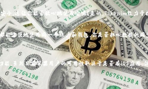 关于“苹果能下载tokenim吗？”这个问题，我们需要首先理解“tokenim”是什么，以及它与苹果设备（如iPhone和iPad）之间的关系。以下是一步步的详细解析。

### 什么是Tokenim？

Tokenim 是一种数字资产管理工具，通常与区块链技术相关联，用户可以通过它来管理和交易加密货币或代币。随着加密货币行业的快速发展，越来越多的人开始关注这些工具及其应用。

### 苹果设备与Tokenim的兼容性

1. **应用程序下载**: 大多数情况下，苹果用户可以通过App Store下载各种应用。如果Tokenim有iOS版本的应用程序，用户就可以在其设备上直接下载和使用。如果没有对应的iOS应用程序，苹果设备用户将面临无法直接使用Tokenim的情况。

2. **网站访问**: 如果Tokenim不提供iOS应用，用户仍然可以通过Safari等浏览器访问Tokenim的官方网站，通常这些网站会提供网页版的服务，用户可以通过浏览器进行相关操作。

### 苹果手机用户的建议

如果你是一名苹果用户，并想使用Tokenim，首先可以进行以下步骤：

- **检查App Store**: 打开你的App Store，搜索“Tokenim”，看看是否有相关的应用程序可供下载。

- **访问官方网站**: 如果没有找到，可通过Safari浏览器直接访问Tokenim的官方网站，查看是否有适用于苹果设备的其它下载选项。

### Tokenim的使用场景与优势 

数字资产管理
Tokenim作为数字资产管理工具，帮助用户更好地管理和交易他们的加密货币和代币。你是否曾经因为管理多个钱包而感到困惑？Tokenim能够将这些复杂性简化，提供清晰的界面和易于使用的功能。

安全性
对于很多用户来说，安全性是首要考虑因素。Tokenim使用先进的加密技术来保证用户的资产安全。这让你能否放心地使用它呢？是的，Tokenim致力于提供高水平的安全性，保护用户的信息和资产。

跨平台支持
Tokenim通常不仅支持iOS，还支持其他平台如Android和桌面。这意味着，即使你有多种设备，都能方便地使用同一个账户和钱包，你是否担心数据的同步问题？Tokenim加密的云端存储功能将这一担忧降到最低。

### 结论

无论你是苹果用户还是其他平台的用户，Tokenim都为数字资产的管理和交易提供了丰富的功能。虽然目前苹果用户的可用性取决于是否有iOS应用，但通过官方网站仍然可以获得相关服务。希望这能帮助你更好地理解Tokenim是否适合你。

如果你对Tokenim的使用还有什么疑问，欢迎随时提问！