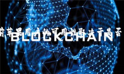 关于“苹果能下载tokenim吗？”这个问题，我们需要首先理解“tokenim”是什么，以及它与苹果设备（如iPhone和iPad）之间的关系。以下是一步步的详细解析。

### 什么是Tokenim？

Tokenim 是一种数字资产管理工具，通常与区块链技术相关联，用户可以通过它来管理和交易加密货币或代币。随着加密货币行业的快速发展，越来越多的人开始关注这些工具及其应用。

### 苹果设备与Tokenim的兼容性

1. **应用程序下载**: 大多数情况下，苹果用户可以通过App Store下载各种应用。如果Tokenim有iOS版本的应用程序，用户就可以在其设备上直接下载和使用。如果没有对应的iOS应用程序，苹果设备用户将面临无法直接使用Tokenim的情况。

2. **网站访问**: 如果Tokenim不提供iOS应用，用户仍然可以通过Safari等浏览器访问Tokenim的官方网站，通常这些网站会提供网页版的服务，用户可以通过浏览器进行相关操作。

### 苹果手机用户的建议

如果你是一名苹果用户，并想使用Tokenim，首先可以进行以下步骤：

- **检查App Store**: 打开你的App Store，搜索“Tokenim”，看看是否有相关的应用程序可供下载。

- **访问官方网站**: 如果没有找到，可通过Safari浏览器直接访问Tokenim的官方网站，查看是否有适用于苹果设备的其它下载选项。

### Tokenim的使用场景与优势 

数字资产管理
Tokenim作为数字资产管理工具，帮助用户更好地管理和交易他们的加密货币和代币。你是否曾经因为管理多个钱包而感到困惑？Tokenim能够将这些复杂性简化，提供清晰的界面和易于使用的功能。

安全性
对于很多用户来说，安全性是首要考虑因素。Tokenim使用先进的加密技术来保证用户的资产安全。这让你能否放心地使用它呢？是的，Tokenim致力于提供高水平的安全性，保护用户的信息和资产。

跨平台支持
Tokenim通常不仅支持iOS，还支持其他平台如Android和桌面。这意味着，即使你有多种设备，都能方便地使用同一个账户和钱包，你是否担心数据的同步问题？Tokenim加密的云端存储功能将这一担忧降到最低。

### 结论

无论你是苹果用户还是其他平台的用户，Tokenim都为数字资产的管理和交易提供了丰富的功能。虽然目前苹果用户的可用性取决于是否有iOS应用，但通过官方网站仍然可以获得相关服务。希望这能帮助你更好地理解Tokenim是否适合你。

如果你对Tokenim的使用还有什么疑问，欢迎随时提问！