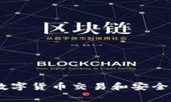 BTCTRade.im钱包：数字货币交易和安全存储的终极解