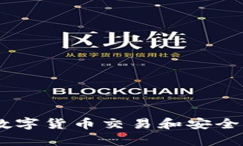 BTCTRade.im钱包：数字货币交易和安全存储的终极解决方案