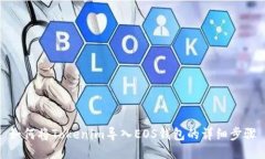 如何将Tokenim导入EOS钱包的详细步骤