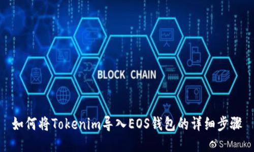如何将Tokenim导入EOS钱包的详细步骤