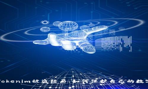 我的Tokenim被盗经历：如何保护自己的数字资产