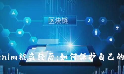 我的Tokenim被盗经历：如何保护自己的数字资产