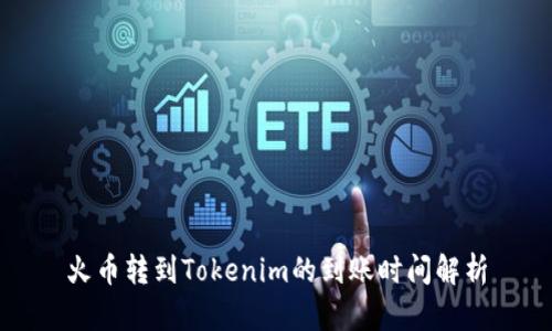 火币转到Tokenim的到账时间解析