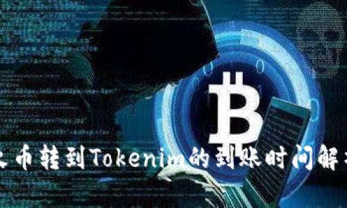 火币转到Tokenim的到账时间解析