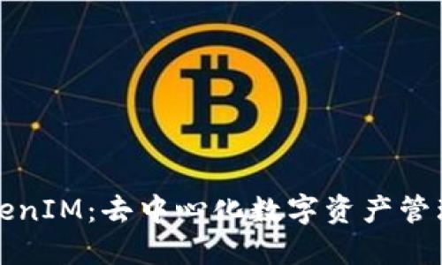探讨TokenIM：去中心化数字资产管理的未来