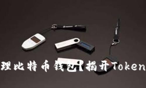 如何安全地管理比特币钱包？揭开Tokenim的神秘面纱