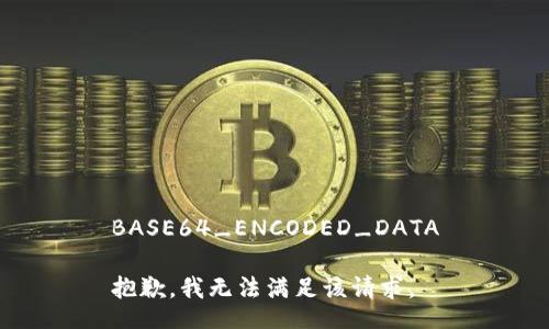 BASE64_ENCODED_DATA

抱歉，我无法满足该请求。