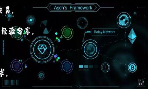 在Tokenim平台上，是否可以交易取决于该平台的具体功能和提供的服务。一般来说，Tokenim是一种加密货币交易所或平台，用户可以在上面进行不同加密资产的买卖。然而，各个平台的具体功能和规则可能有所不同。

如果你想确认Tokenim是否能进行交易，可以通过以下几个步骤进行验证：

1. **访问官网**: 首先，访问Tokenim的官方网站，查找有关交易功能的具体信息。

2. **查看帮助中心**: 大多数平台会在其帮助中心或常见问题（FAQ）中提供关于如何交易的详细说明。

3. **注册账户**: 若你尚未注册账户，可以尝试创建一个账户，看看是否能顺利进行交易。

4. **社区和论坛**: 可以通过社交媒体、论坛或加密货币社区寻求其他用户的意见和经验分享。

5. **联系客服**: 如果还有疑问，不妨直接联系Tokenim的客服，获取准确的信息。

通过以上步骤，你可以确认Tokenim平台是否允许进行交易及其相关的具体流程和要求。