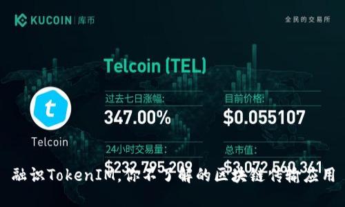 融识TokenIM，你不了解的区块链传输应用