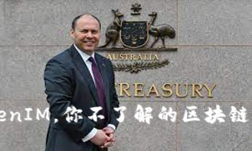 融识TokenIM，你不了解的区块链传输应用