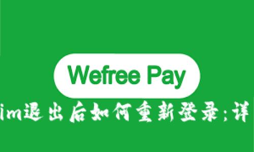 Tokenim退出后如何重新登录：详细指南