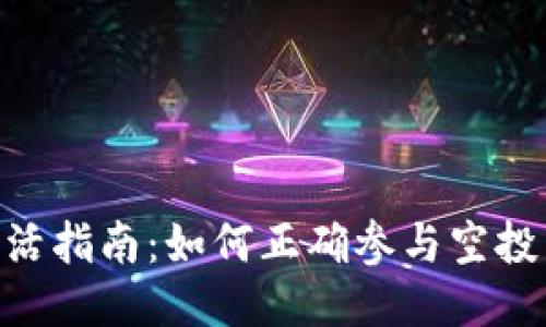 Tokenim空投激活指南：如何正确参与空投并获得最大收益