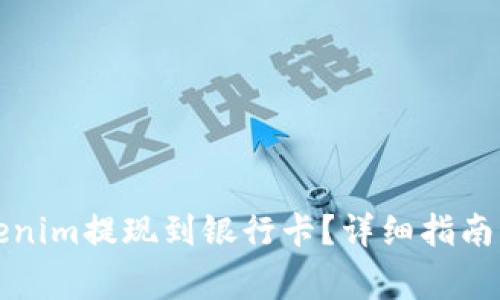 如何将Tokenim提现到银行卡？详细指南与注意事项