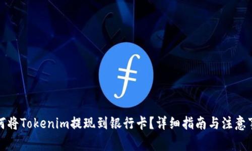 如何将Tokenim提现到银行卡？详细指南与注意事项