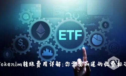 Tokenim转账费用详解：你需要知道的收费标准