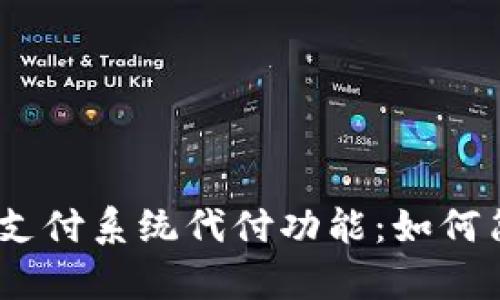 深入解析Tokenim支付系统代付功能：如何简化你的支付流程？