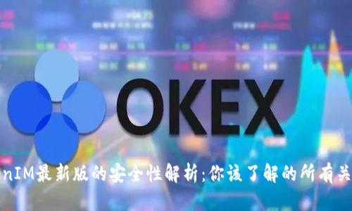 TokenIM最新版的安全性解析：你该了解的所有关键点