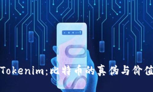 探秘Tokenim：比特币的真伪与价值分析