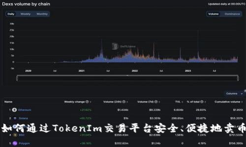 如何通过TokenIm交易平台安全、便捷地卖币