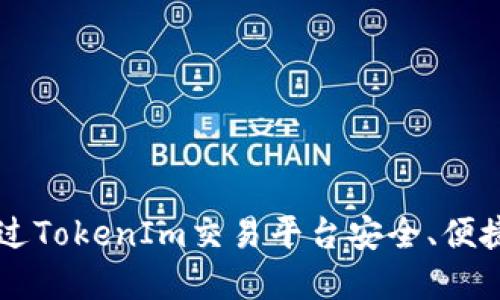 如何通过TokenIm交易平台安全、便捷地卖币