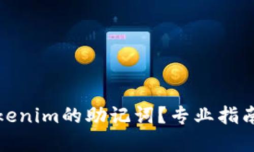如何找回tokenim的助记词？专业指南与实用建议