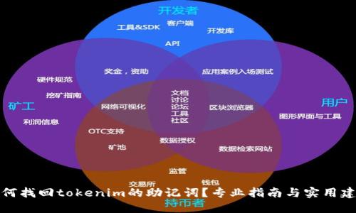 如何找回tokenim的助记词？专业指南与实用建议