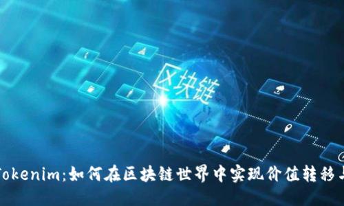 备选
探索Tokenim：如何在区块链世界中实现价值转移与创新