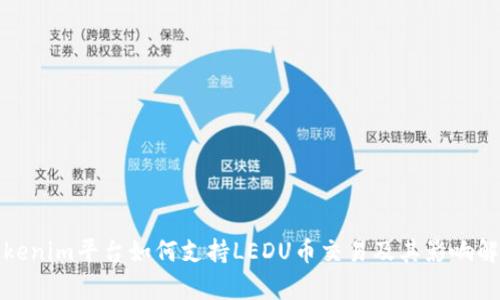 Tokenim平台如何支持LEDU币交易及其影响解析