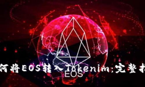 如何将EOS转入Tokenim：完整指南