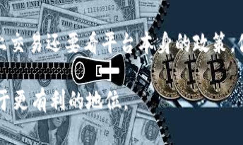 EOS币（EOS）是一种数字货币，专注于支持去中心化应用（DApps）和智能合约。Tokenim则是一个数字资产管理平台，允许用户进行多种数字货币的交易和管理。至于EOS币是否能存在Tokenim里，我们需要从几个方面来探讨这个问题。

什么是EOS币？
EOS币是基于EOSIO区块链平台的本币。EOSIO是一个开源区块链协议，旨在通过提供快速的交易速度和灵活的智能合约功能来推动去中心化应用的开发。EOS币的设计初衷是为了解决比特币和以太坊等其他区块链在交易速度和扩展性方面的不足。

Tokenim是什么？
Tokenim是一个平台，专注于数字资产的管理和交易。它为用户提供了一个易于使用的界面，允许他们在不同的数字货币之间进行交换、存储和管理。用户可以通过Tokenim访问多种币种的实时市场数据，以及其它有关数字资产的功能。

EOS币是否可以存在于Tokenim中？
首先，我们需要明确Tokenim是否支持EOS币的存储和交易。平台的支持币种通常会在其官方网站或应用内明确列出。如果Tokenim明确表示支持EOS币，那么用户可以在Tokenim上存储、交易和管理他们的EOS资产。如果不在支持范围之内，那么EOS币将无法在Tokenim中存在。

如何查询Tokenim支持的数字货币？
你可以通过访问Tokenim的官方网站，或者查看他们的官方社交媒体账号来获取最新的信息。这些渠道通常会公布平台所支持的所有数字货币，包括EOS。在查询时，你是否考虑了平台更新速度的因素？有些平台会定期更新支持的币种，所以经常查询是一个好习惯。

关于EOS的流动性和交易量
Eos币的流动性和交易量是决定其是否适合在平台上交易的关键因素。如果EOS在Tokenim的交易量较低，可能会影响用户在平台上进行交易的意愿。想象一下，如果你是一个投资者，是不是会考虑选择流动性较高的币种进行交易？这就是为什么了解市场动态至关重要。

投资EOS的潜在优势
EOS币具有许多优势，包括快速的交易确认时间和高吞吐量，这使其在处理大量交易时表现出色。如果你是一位去中心化应用的开发者，EOS可能是你的理想选择。它的智能合约功能相对容易上手，可以让开发者专注于创造更多有趣的应用，而不是底层的区块链技术。

总结
在决定EOS币是否能存在于Tokenim中时，首先需要确认平台的支持情况。尽管EOS币有许多优势，但最终能否在特定平台上交易还要看平台本身的政策。你是否同意，一个平台的支持是投资和交易的首要考虑因素？

总之，了解数字货币的市场动态至关重要，包括交易平台对各种币种的支持情况。保持对市场的敏感性，将使你在投资中处于更有利的地位。