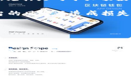   冷钱包与热钱包的区别与选择：安全性、易用性、以及Tokenim的应用 / 

 guanjianci 冷钱包, 热钱包, Tokenim, 加密货币安全 /guanjianci 

引言：加密货币的安全性到底有多重要？
随着加密货币的逐渐流行，越来越多的人开始关注如何安全地存储这些虚拟资产。在这个数字货币动荡不安的时代，你是不是也在思考如何保护你辛辛苦苦获得的资产呢？冷钱包和热钱包便成为了我们必须要了解的两个重要概念。它们分别代表了加密货币存储的两种主要方式，而在这两者中做出选择，则关乎每一位投资者的资产安全。

冷钱包与热钱包的基本概念
冷钱包，顾名思义，是一种离线存储的加密资产钱包。它通过将私钥存储在不联网的设备上，最大程度地降低了被黑客攻击的风险。无论是专用的硬件钱包还是传统的纸钱包，它们都能有效地保护加密资产的安全。

而热钱包则是与互联网连接的在线钱包，通常由交易所或其他第三方提供。这意味着它们在使用上更为便捷，但相应地也增加了被攻击的可能性。你觉得在这两者中，你会更倾向于哪一种呢？是否觉得安全性和便利性二者之间的平衡是个难题？

冷钱包的优缺点
冷钱包的优势显而易见。首先，它能够提供极高的安全性，因为它们离线存储，使得内部的私钥无法被黑客远程获取。此外，冷钱包的管理权完全掌握在用户手中，你可以随时完全掌控自己的资产，而无需依赖任何第三方。然而，冷钱包的劣势也不容忽视。例如，使用冷钱包涉及的操作相对繁琐，对于部分初学者来说，可能会感到不知所措。毕竟，你是更偏好于简单易用的方式，还是能够接受更复杂的操作来换取安全性呢？

热钱包的优缺点
热钱包最大的亮点在于其使用的便捷性。用户可以轻松地进行加密资产的交易、转账等操作，几乎没有时间延误。此外，热钱包通常提供多种功能，包括实时市场数据、资产管理等，能满足大部分日常需求。然而，正因其在线特性，热钱包在安全性上相对脆弱，容易受到黑客的攻击。你是否考虑过在便捷与安全中，自己的资产更在意哪个方面呢？

Tokenim：将冷钱包和热钱包的优势结合
在讨论了冷钱包和热钱包的优缺点后，我们不能忽视的是，市场上也逐渐出现了一些创新产品，例如Tokenim。作为一种新兴的加密货币储存解决方案，Tokenim在冷钱包和热钱包的功能上进行了一定的创新，试图将两者的优点结合起来。Tokenim的设计初衷是为了在不妥协安全性的情况下，提升用户的操作体验。

如何选择适合自己的钱包?
那么问题来了，面对众多的加密钱包，你该如何选择适合自己的呢？首先，你需要考虑到自己的使用需求。如果你是短期投资者，频繁进行交易，热钱包确实能提供更好的便利性。但如果你是长期持有者，尤其是对于大额投资者而言，冷钱包则是更为明智的选择。

其次，你还需要评估自己的技术能力。如果你对冷钱包的使用感到陌生，可能需要花费一些时间去熟悉其操作。而对于热钱包，虽然简易上手，但在实际使用中也要注意选择信誉良好的平台，避免因平台的风险而造成损失。

总结：资产安全无小事
无论选择哪种钱包，安全性都应当放在首位。在这个信息技术日新月异的时代，保护好自己的加密资产变得尤为重要。冷钱包与热钱包之间并没有绝对的优劣之分，适合自己的，才是真正的最佳选择。

你是否也有选择冷钱包或热钱包的经历？在这个过程中，是否发现了什么有趣的事情或是教训？这些经验不仅能够丰富你的投资知识，也能帮助身边的人更好地理解加密货币的存储选择。无论你处于哪个阶段，希望你都能从中获得一些启发，做出更为明智的决策。

希望通过本文的介绍，能够帮助到那些正在寻找加密货币存储解决方案的用户。无论是冷钱包还是热钱包，以及Tokenim的灵活运用，安全性的保障永远都是我们投资过程中最为关键的一环。