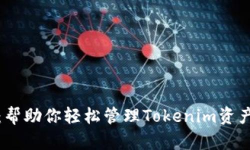 比特派钱包：帮助你轻松管理Tokenim资产的最佳选择