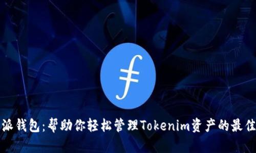 比特派钱包：帮助你轻松管理Tokenim资产的最佳选择