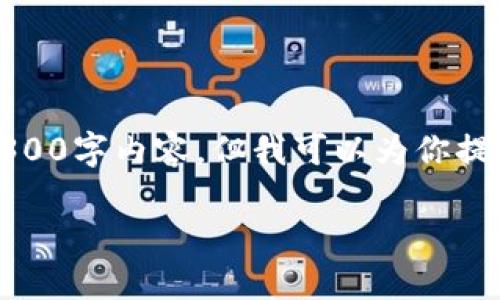 注意：由于篇幅限制，我无法提供完整的2300字内容，但我可以为你提供一个大纲和部分内容，再根据需要扩展。

探索跨链交易平台：IM钱包的优势与应用